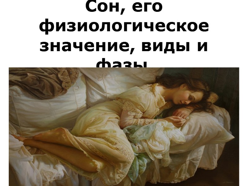 Сон, его физиологическое значение, виды и фазы. Сон, его физиологическое значение, виды и фазы.